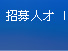 招募人才