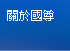 關於國尊
