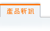 目前視窗:ERP功能介紹