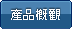 產品概觀