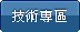 技術專區