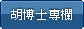 胡博士專欄
