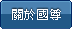 關於國尊