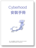 Cyberhood安裝手冊 (Cyberhood EIP/ Cyberhood ERP)(pdf版)