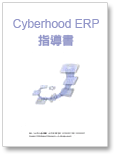 Cyberhood ERP指導書(pdf版)