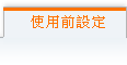 目前頁面:使用前設定