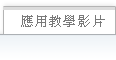 應用教學影片