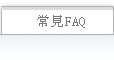 常見FAQ