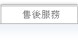 售後服務
