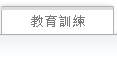 教育訓練
