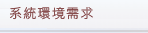 系統環境需求