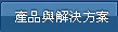 產品概觀