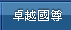 卓越國尊