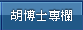 胡博士專欄