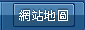 網站地圖