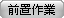 前置作业