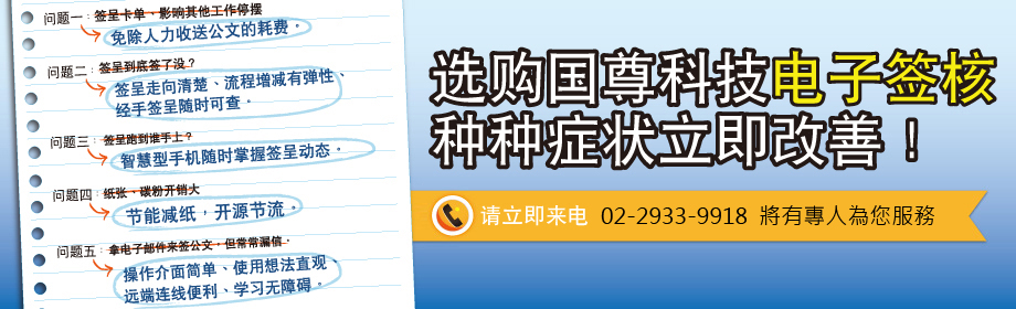 选购国尊科技电子签核，种种症状立即改善