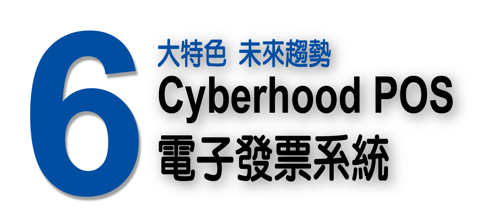 POS系統+電子發票