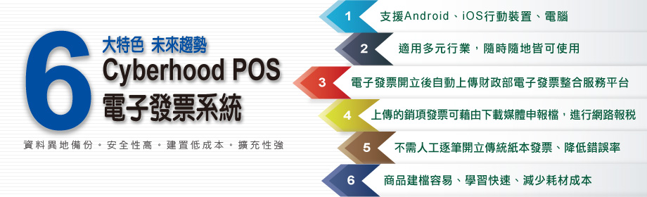 6大特色未來趨勢-POS+電子發票